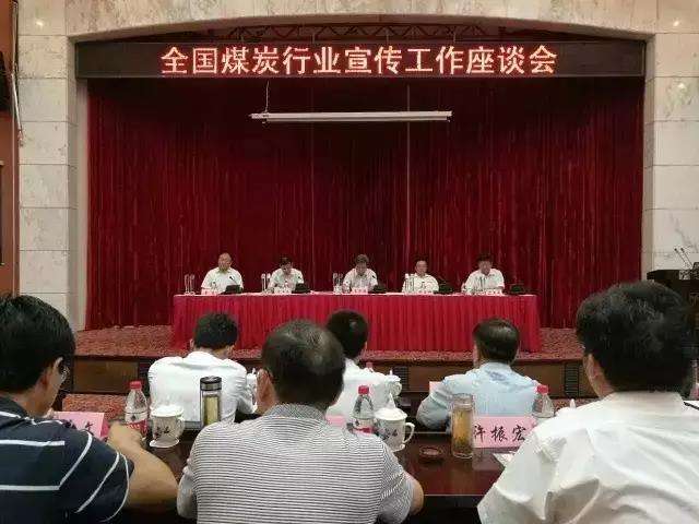 全国煤炭行业宣传工作座谈会