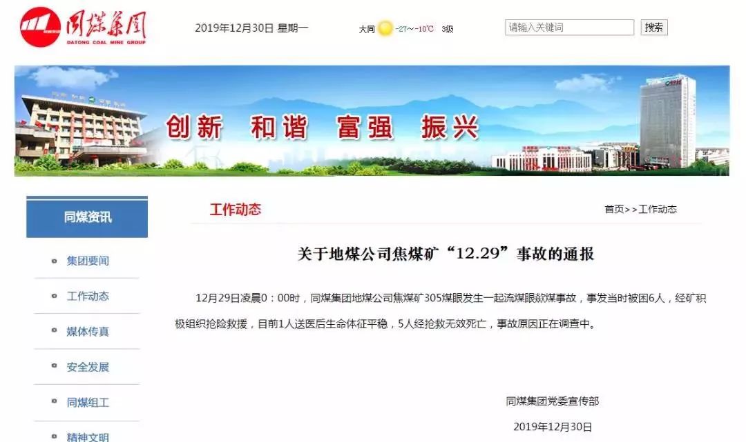 关于地煤公司焦煤矿“12.29”事故的通报