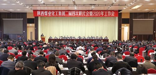 陕西煤业化工集团二届四次职代会2020年工作会