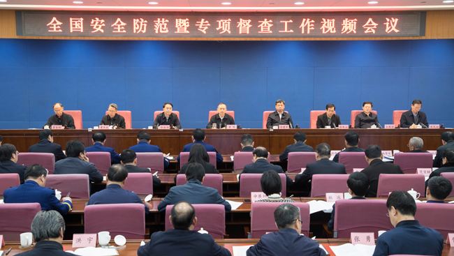 全国安全防范暨专项督查工作视频会议