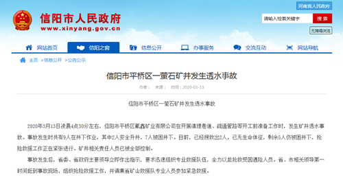 河南信阳市平桥区氟鑫矿业事故