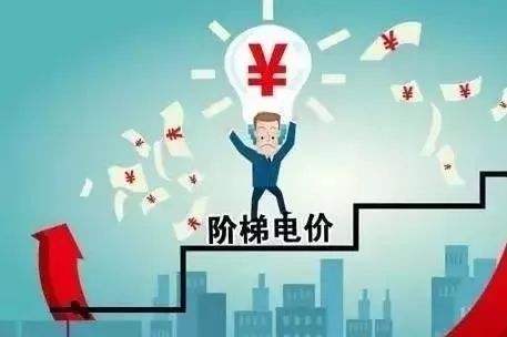 阶梯电价