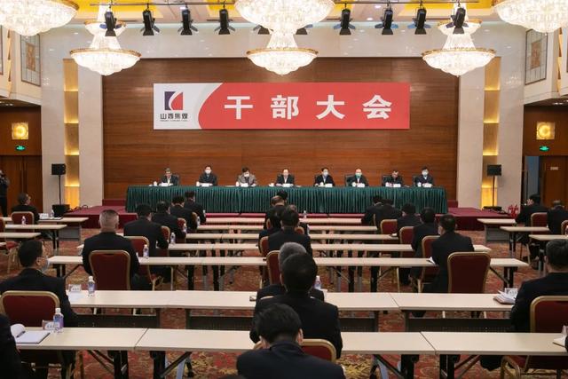 山西焦煤召开干部大会