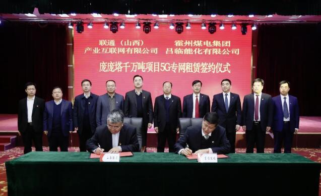 山西霍州煤电庞庞塔煤矿5G专用网签约仪式