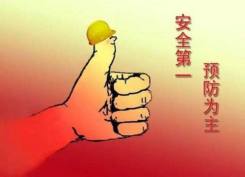 安全第一，预防为主