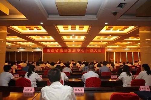 山西省能源发展中心干部大会