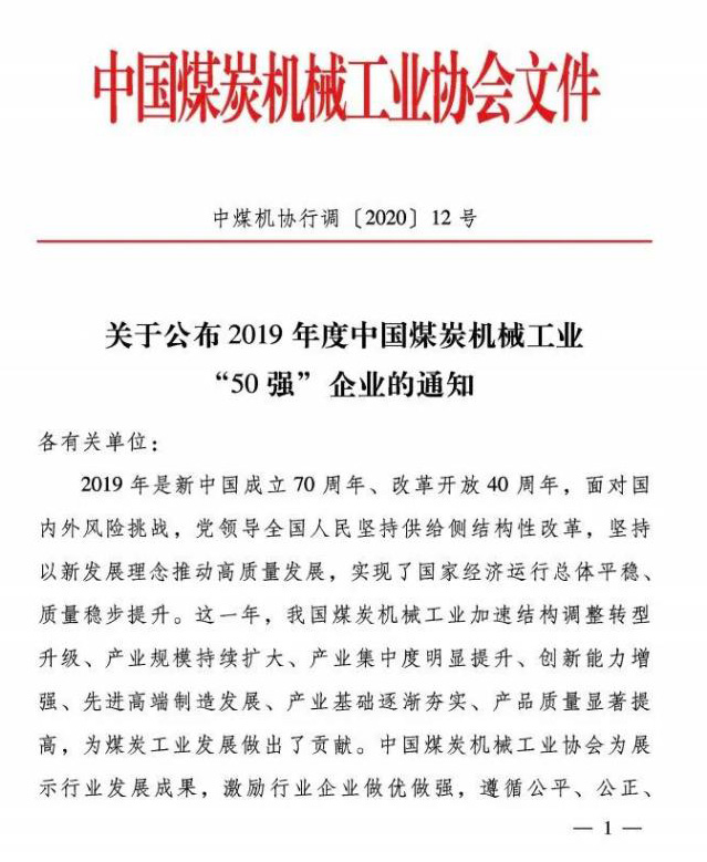 中国煤炭机械工业协会文件