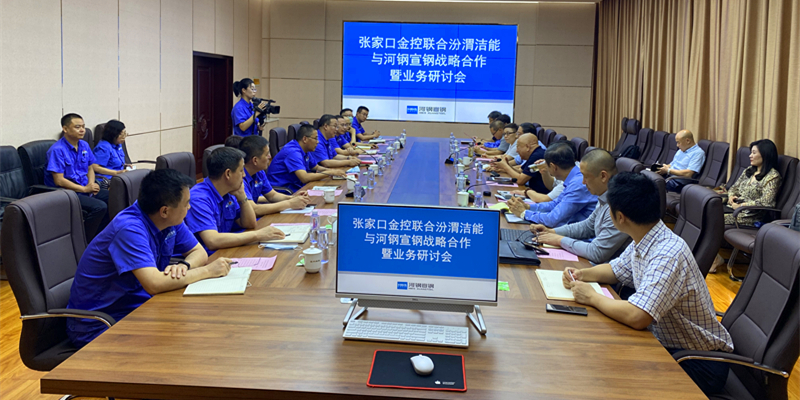 张家口金控联合汾渭洁能与河钢宣钢战略合作