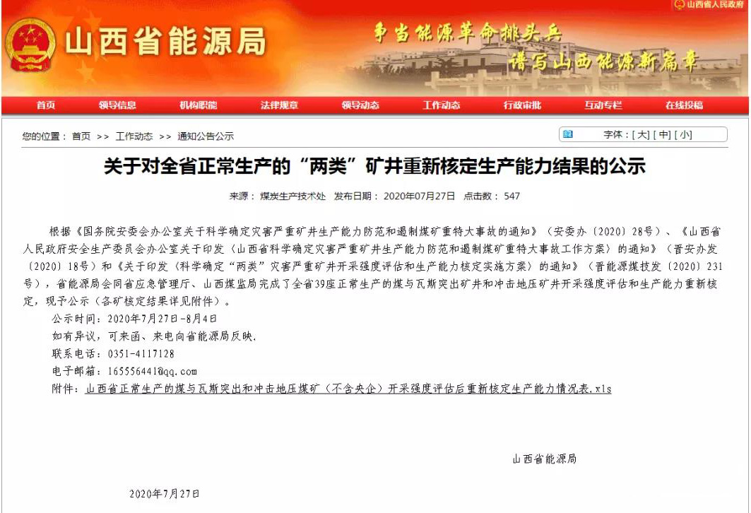 山西省能源局关于对全省正常生产的“两类”矿井重新核定生产能力