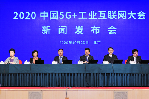 2020中国5G+工业互联网大会
