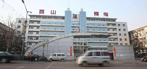 西山煤电