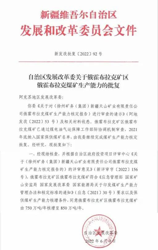 新疆煤矿生产力批复文件