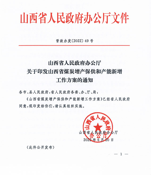 山西省人民政府办公厅文件