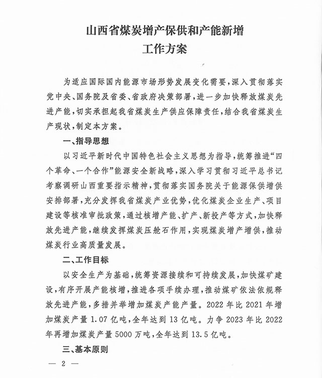 山西省煤炭增产保供和产能新增工作方案