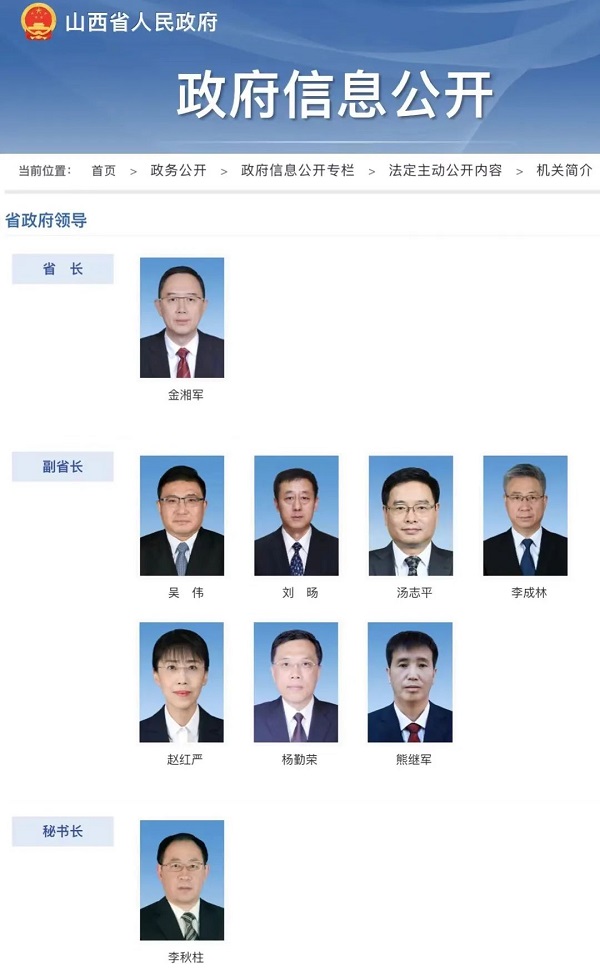 山西省政府领导信息